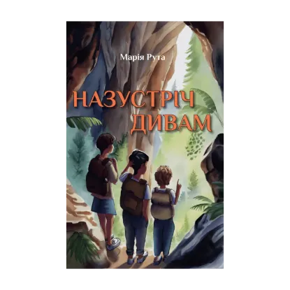 Зображення Назустріч дивам