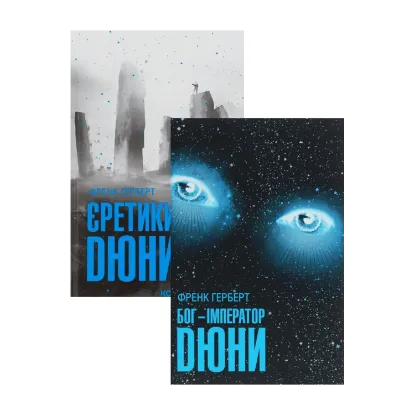Зображення Бог-Імператор Дюни + Єретики Дюни (комплект із 2 книг)