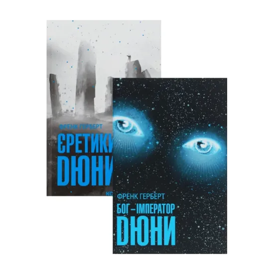 Зображення Бог-Імператор Дюни + Єретики Дюни (комплект із 2 книг)