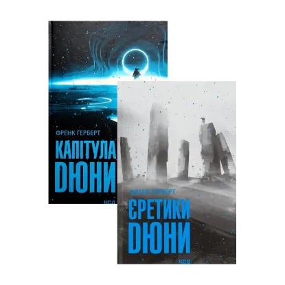 Зображення Єретики Дюни + Капітула Дюни (комплект із 2 книг)