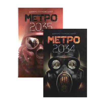 Зображення Метро 2034 + Метро 2035 (комплект із 2 книг)