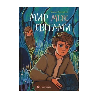Зображення Мир між світами