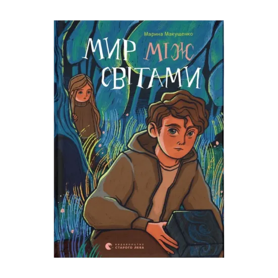Зображення Мир між світами