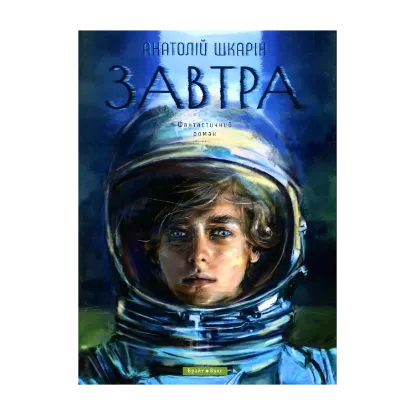 Зображення Завтра