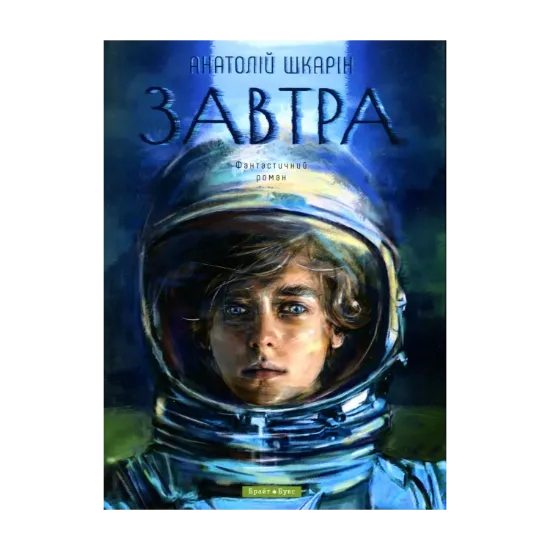 Зображення Завтра