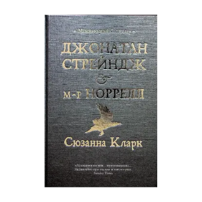 Зображення Джонатан Стрендж і містер Норрелл