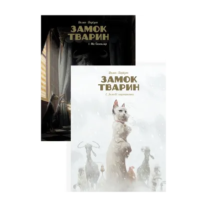 Зображення Замок тварин (комплект із 2 книг)