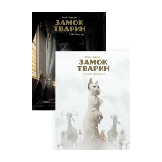 Зображення Замок тварин (комплект із 2 книг)