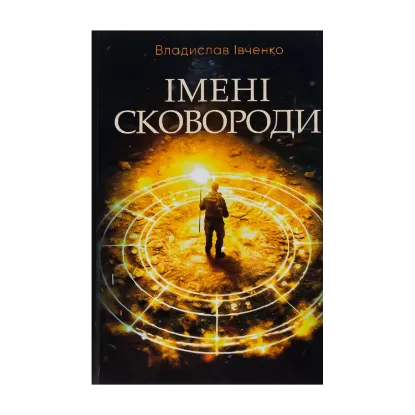 Зображення Імені Сковороди