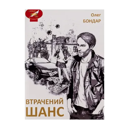 Зображення Втрачений шанс