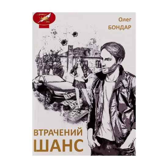 Зображення Втрачений шанс