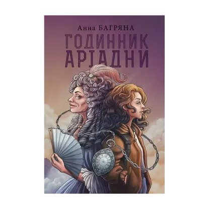 Зображення Годинник Аріадни
