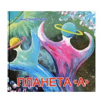 Зображення Планета А