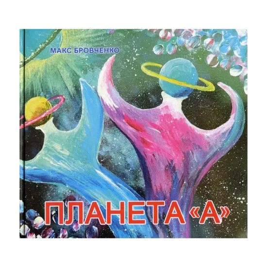 Зображення Планета А