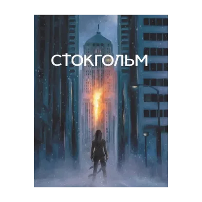 Зображення Стокгольм