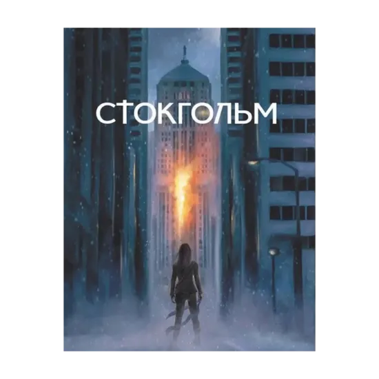 Зображення Стокгольм