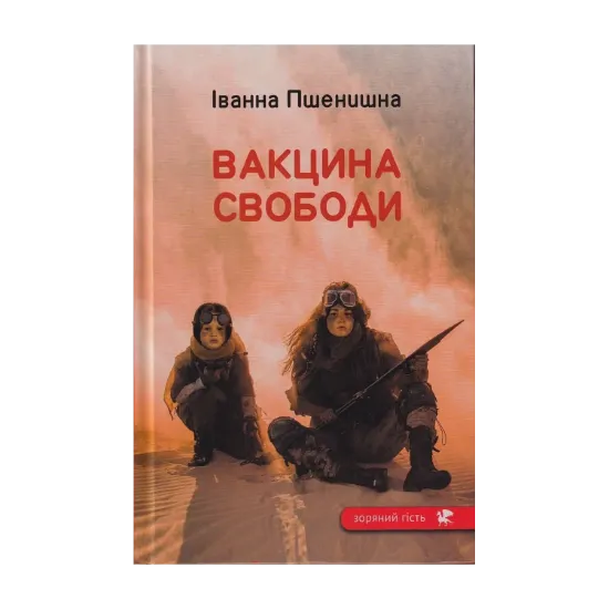 Зображення Вакцина свободи