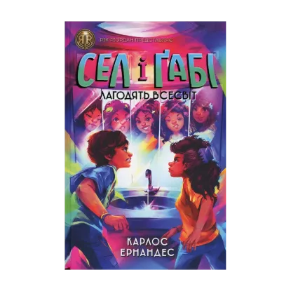 Зображення Сел і Ґабі лагодять всесвіт. Книга 2