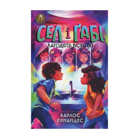 Зображення Сел і Ґабі лагодять всесвіт. Книга 2