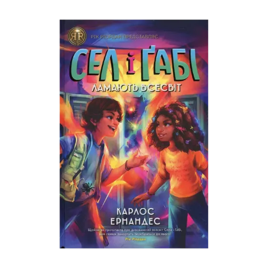Зображення Сел і Ґабі ламають всесвіт. Книга 1