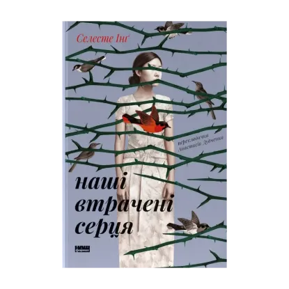 Зображення Наші втрачені серця
