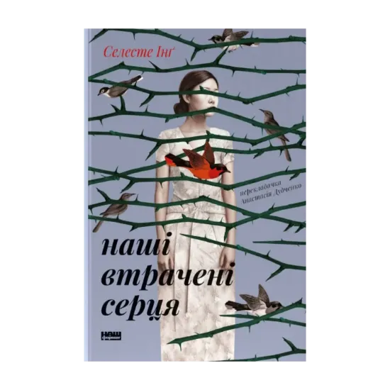 Зображення Наші втрачені серця