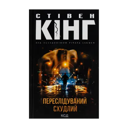 Зображення Переслідуваний. Схудлий