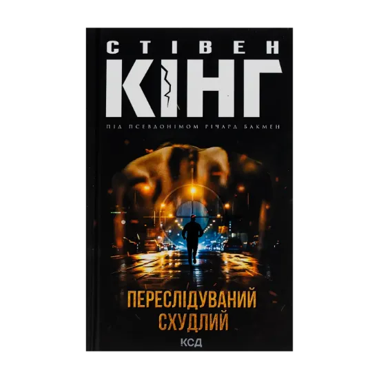 Зображення Переслідуваний. Схудлий