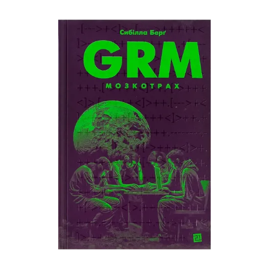 Зображення GRM. Мозкотрах