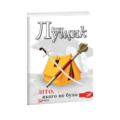 Зображення Літо, якого не було