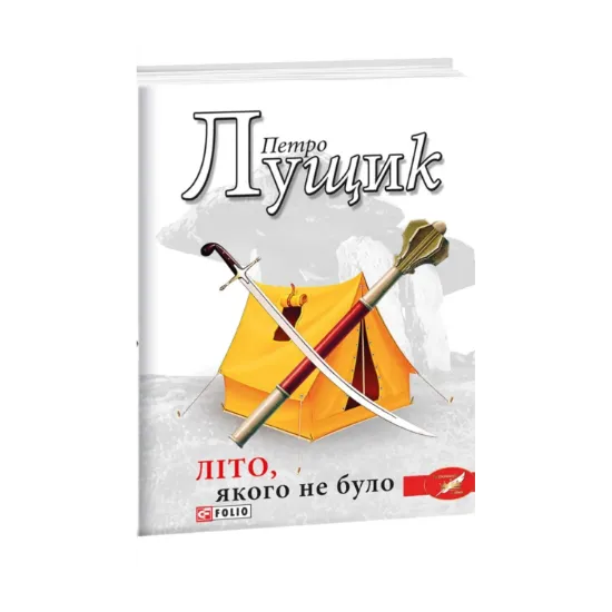 Зображення Літо, якого не було