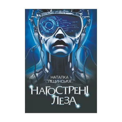 Зображення Нагострені леза