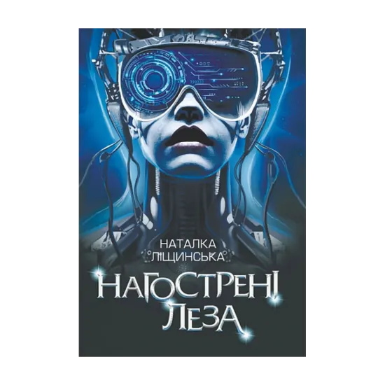 Зображення Нагострені леза