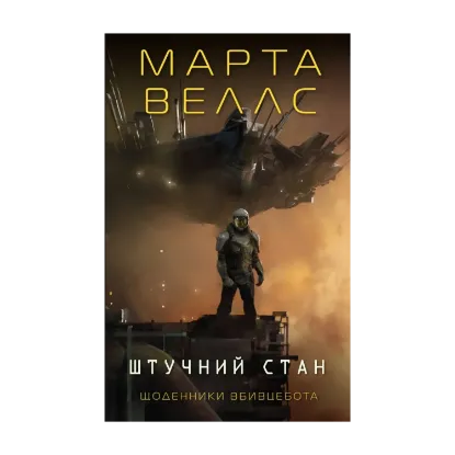 Зображення Щоденники вбивцебота 2. Штучний стан
