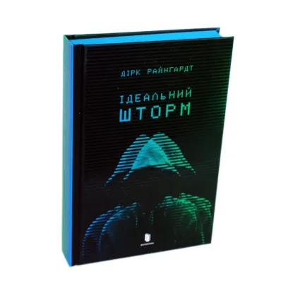 Зображення Ідеальний шторм