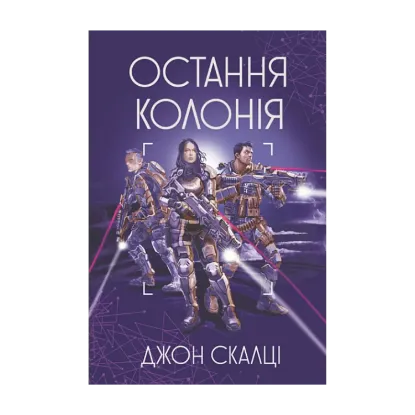Зображення Остання колонія