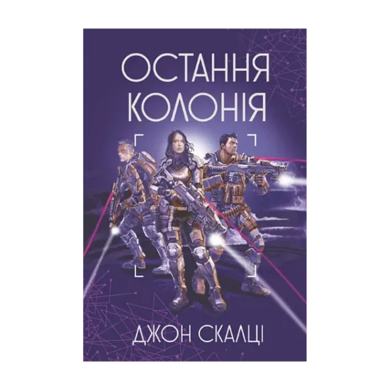 Зображення Остання колонія