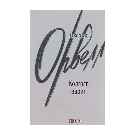 Зображення Колгосп тварин