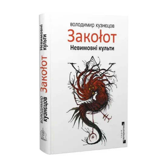 Зображення Закоłот. Невимовні культи