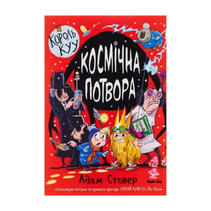 Зображення Король Куу. Том 3. Космічна потвора