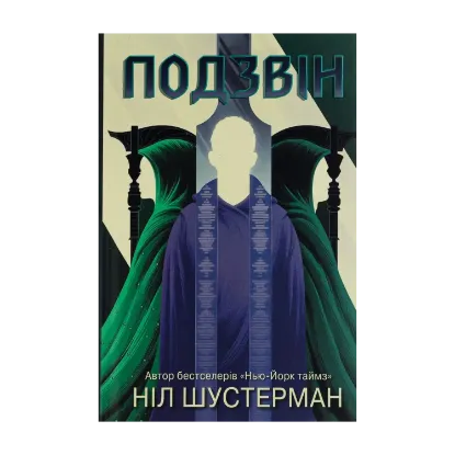 Зображення Вигин коси. Книга 3. Подзвін