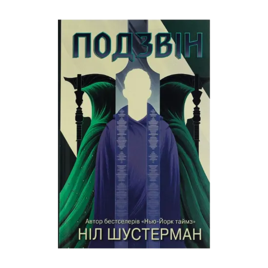 Зображення Вигин коси. Книга 3. Подзвін