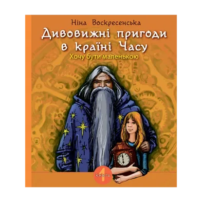 Зображення Дивовижні пригоди в країні Часу. Книга 1. Хочу бути маленькою