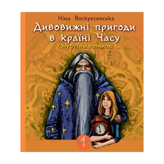 Зображення Дивовижні пригоди в країні Часу. Книга 1. Хочу бути маленькою