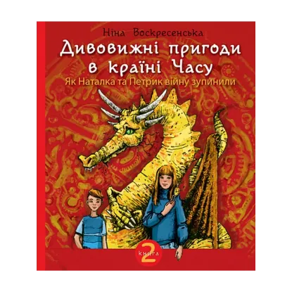 Зображення Дивовижні пригоди в країні Часу. Книга 2. Як Наталка та Петрик війну зупинили