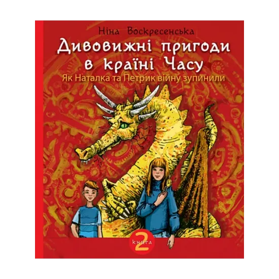 Зображення Дивовижні пригоди в країні Часу. Книга 2. Як Наталка та Петрик війну зупинили