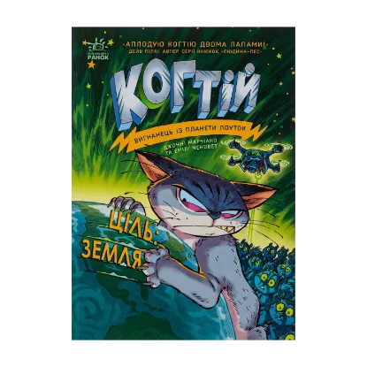 Зображення Когтій. Книга 4. Ціль: Земля