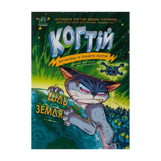 Зображення Когтій. Книга 4. Ціль: Земля