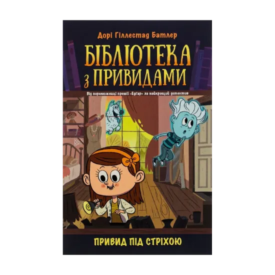 Зображення Бібліотека з привидами. Книга 2. Привид під стріхою