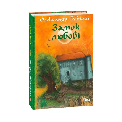 Зображення Замок любові